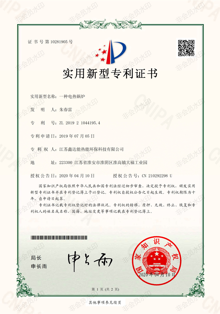 新型電熱鍋爐專利剪過(guò).jpg
